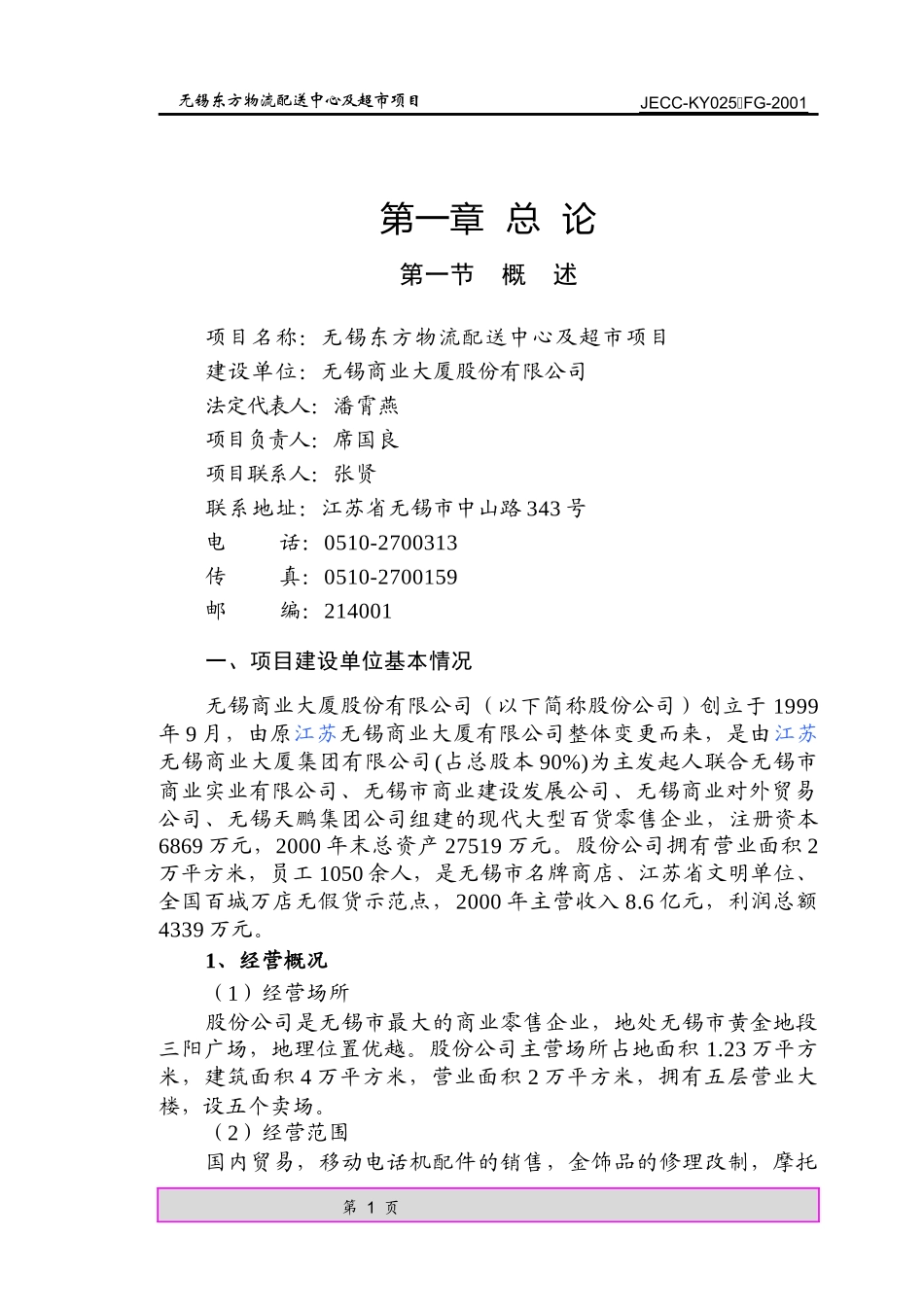 无锡东方物流配送中心及超市项目总论（推荐DOC81）_第1页