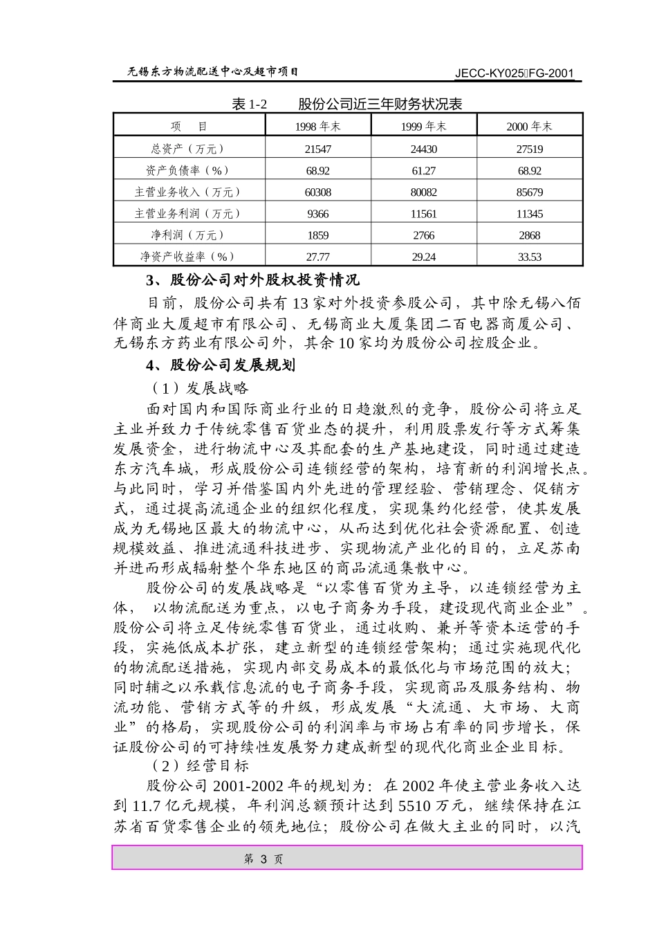 无锡东方物流配送中心及超市项目总论（推荐DOC81）_第3页