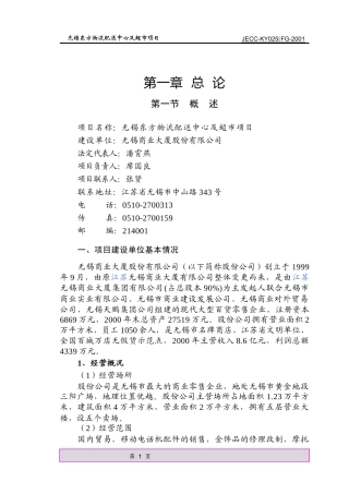 无锡东方物流配送中心及超市项目总论（推荐DOC81）