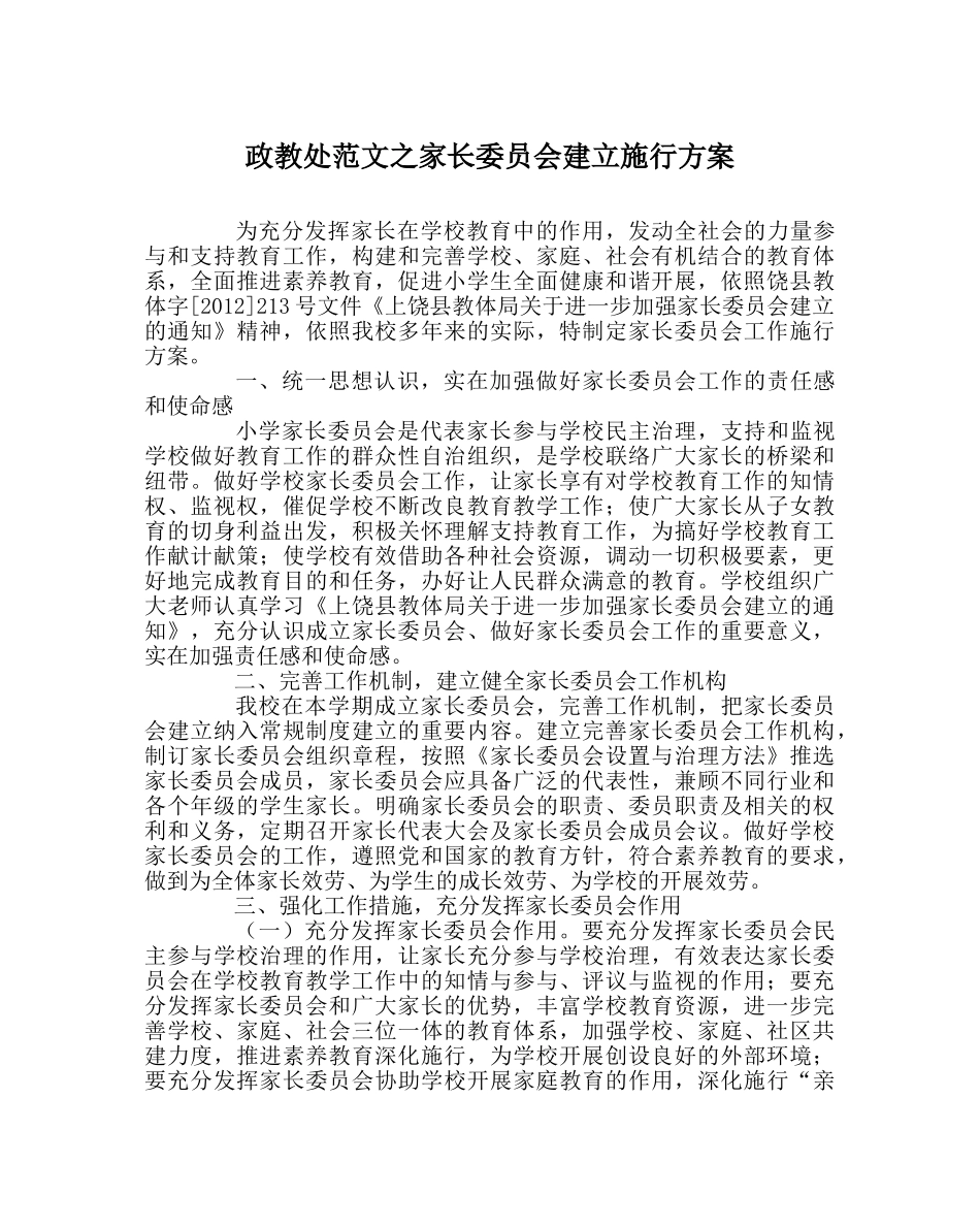 政教处范文家长委员会建设实施方案 _第1页