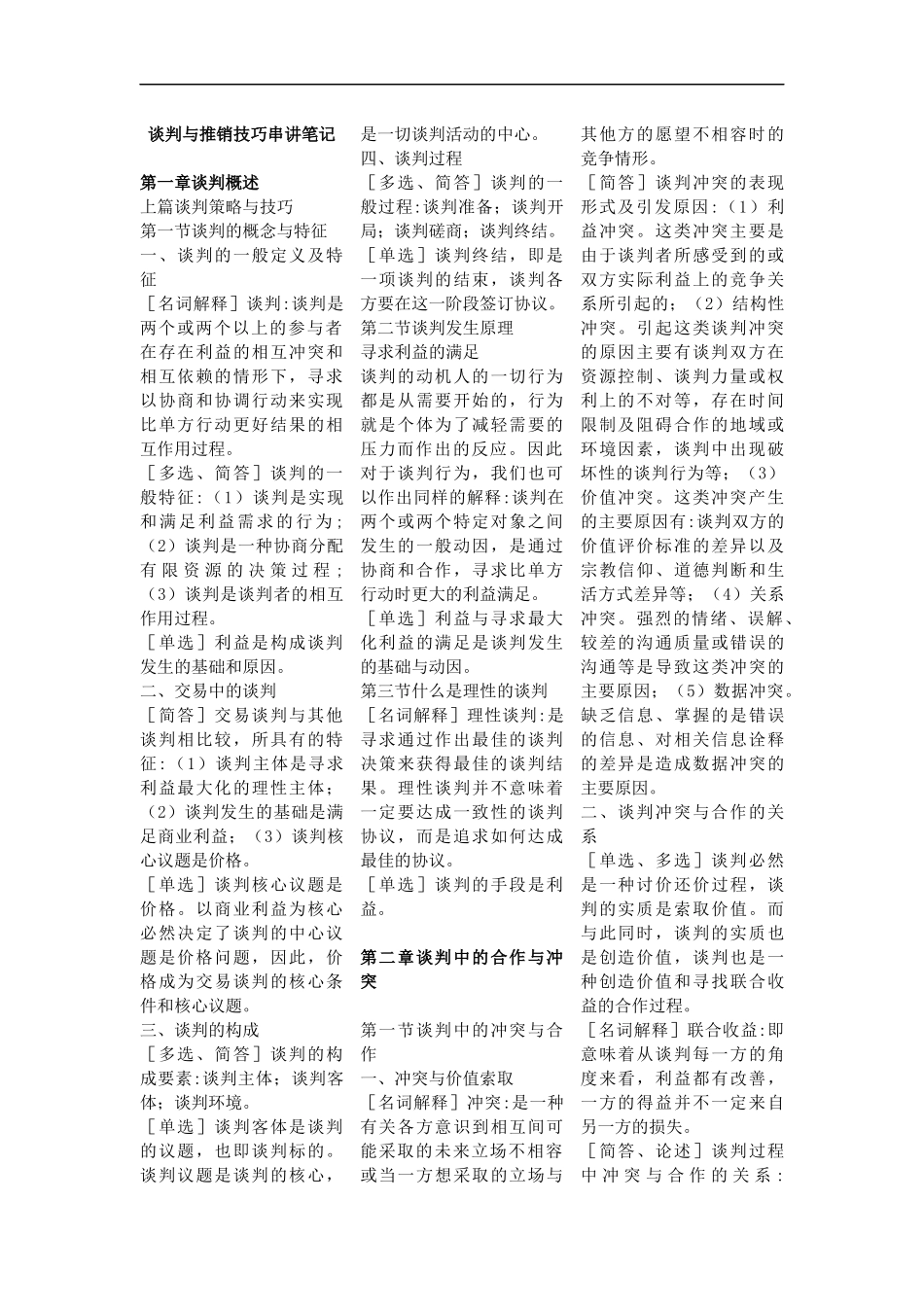 谈判与推销技巧串讲笔记_第1页