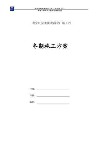 某商业广场工程冬期施工方案