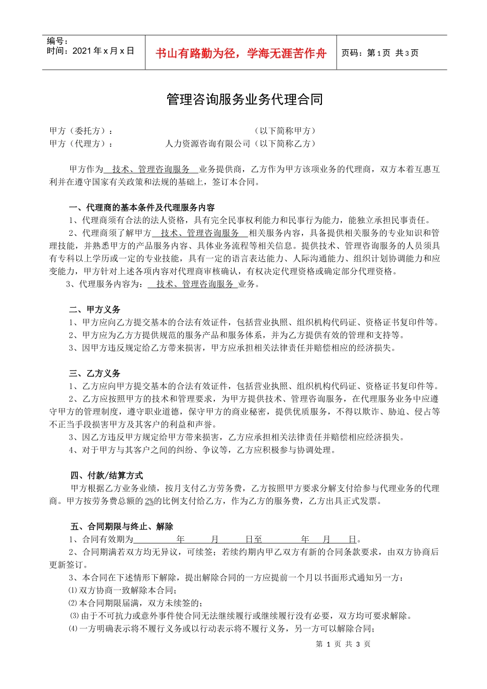 管理咨询服务业务代理合同_第1页