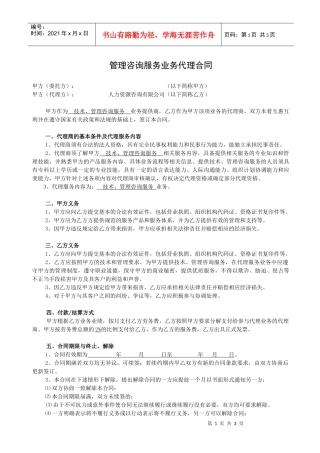 管理咨询服务业务代理合同