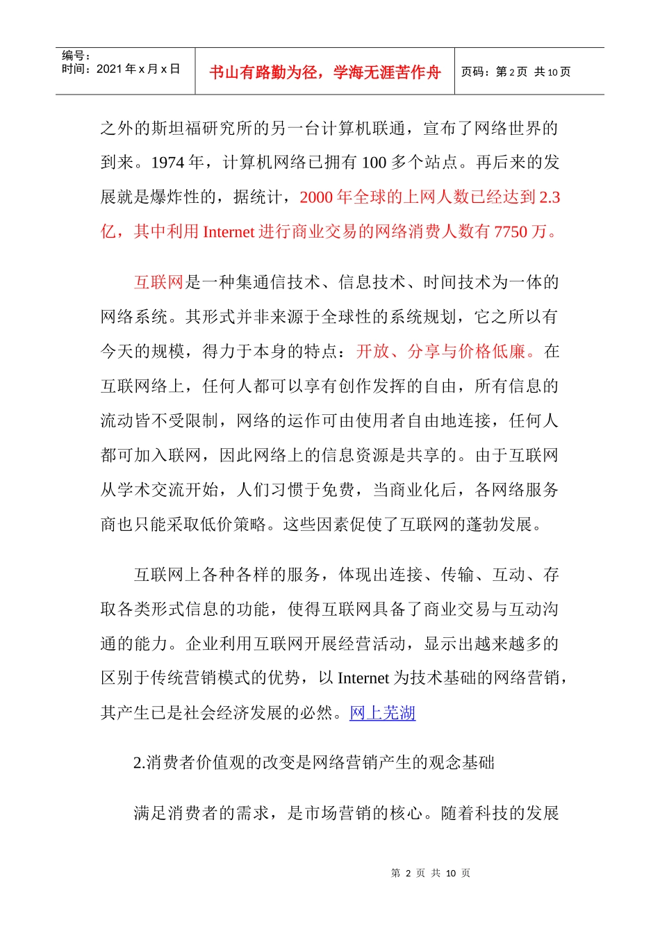 网络营销的产生和发展_第2页