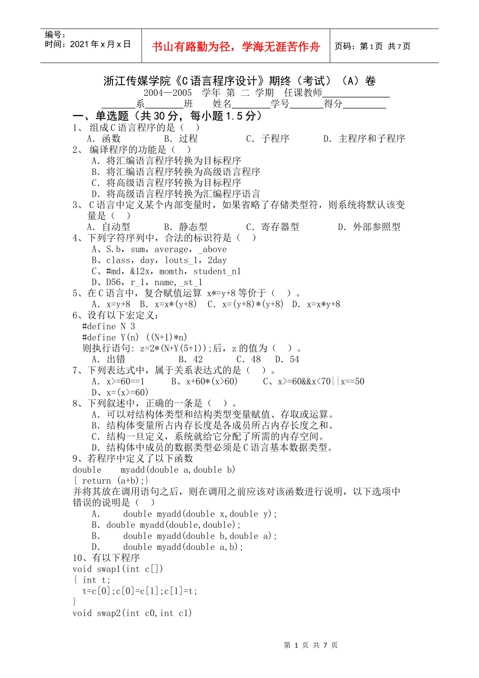 浙江传媒学院C语言程序设计期终(考试)(A)卷_第1页