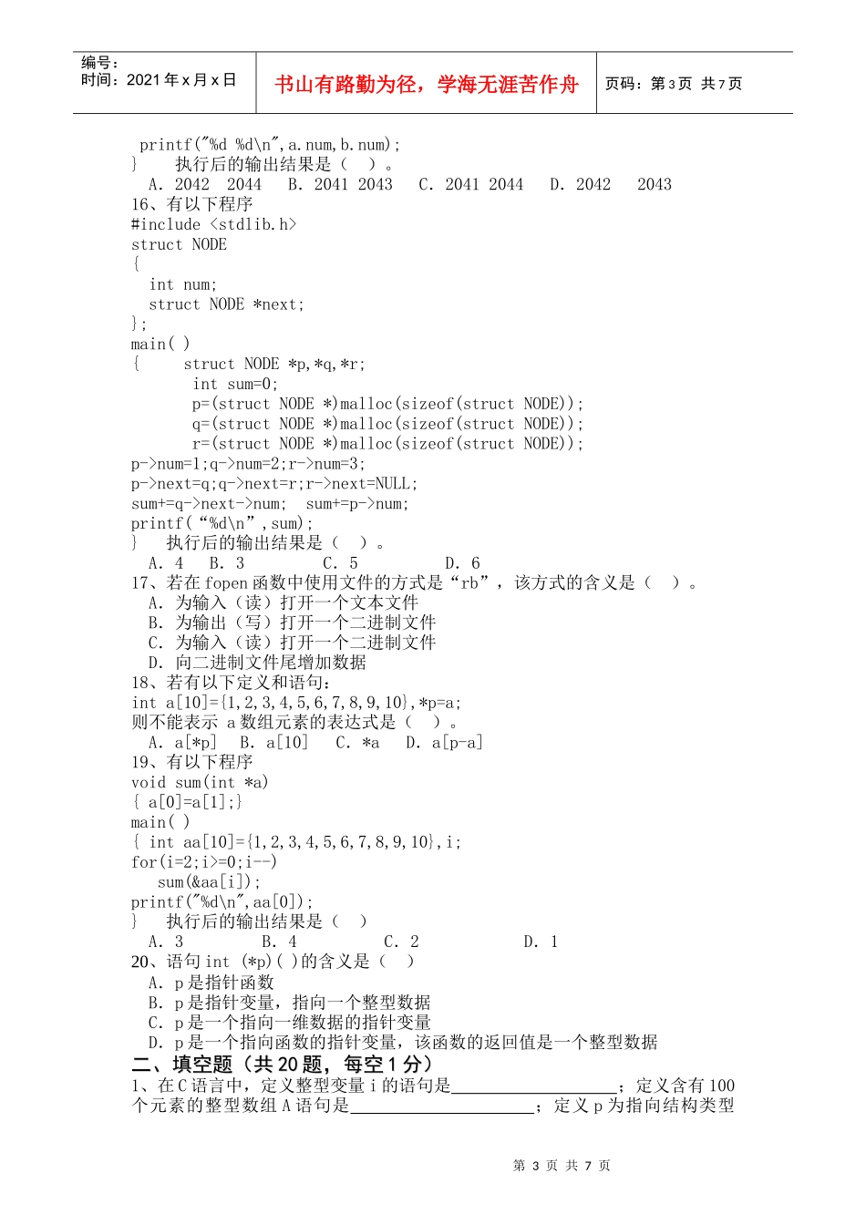 浙江传媒学院C语言程序设计期终(考试)(A)卷_第3页