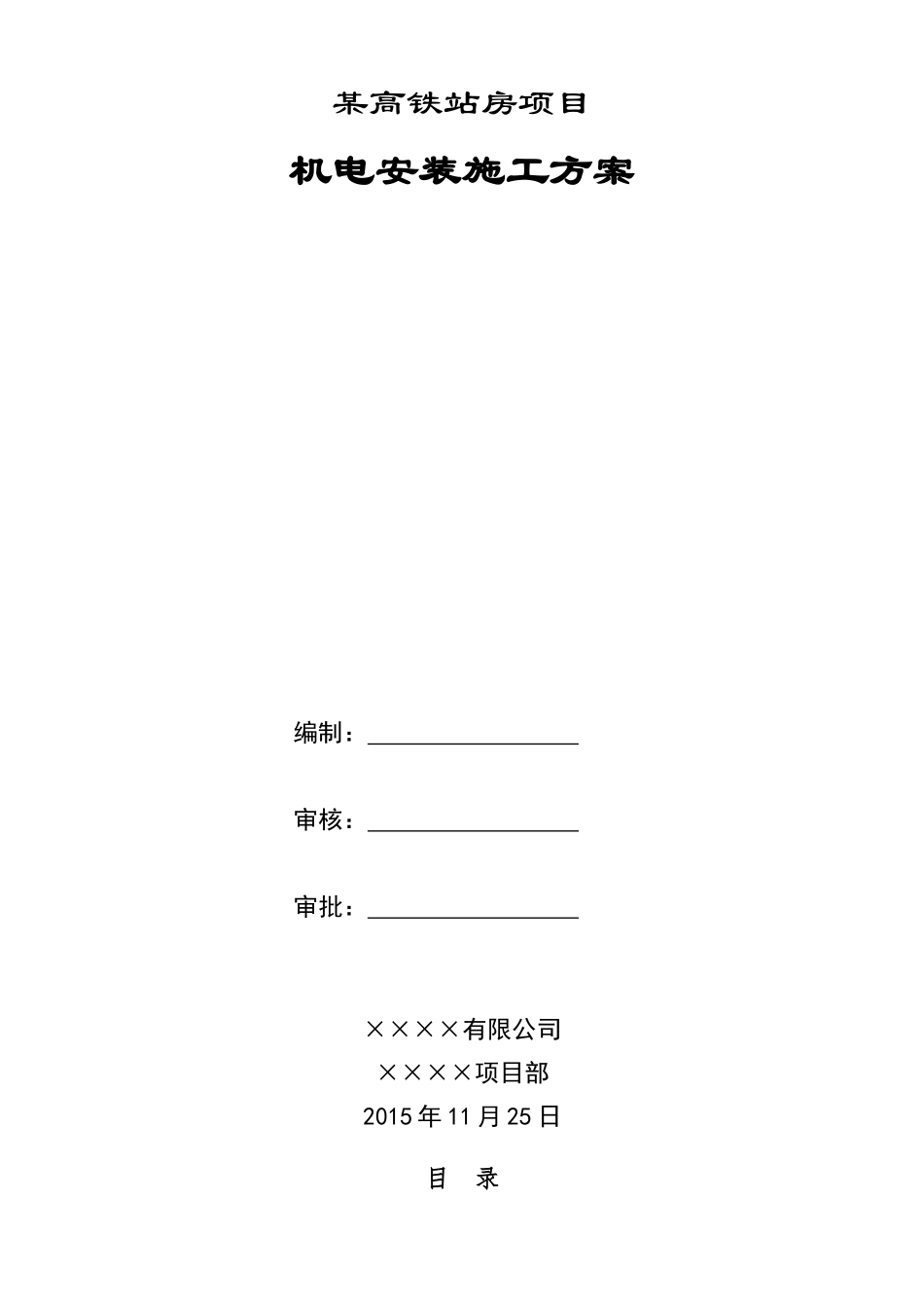 某高铁站房机电安装施工方案_第1页