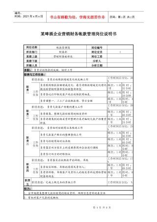 某啤酒企业营销财务帐款管理岗位说明书