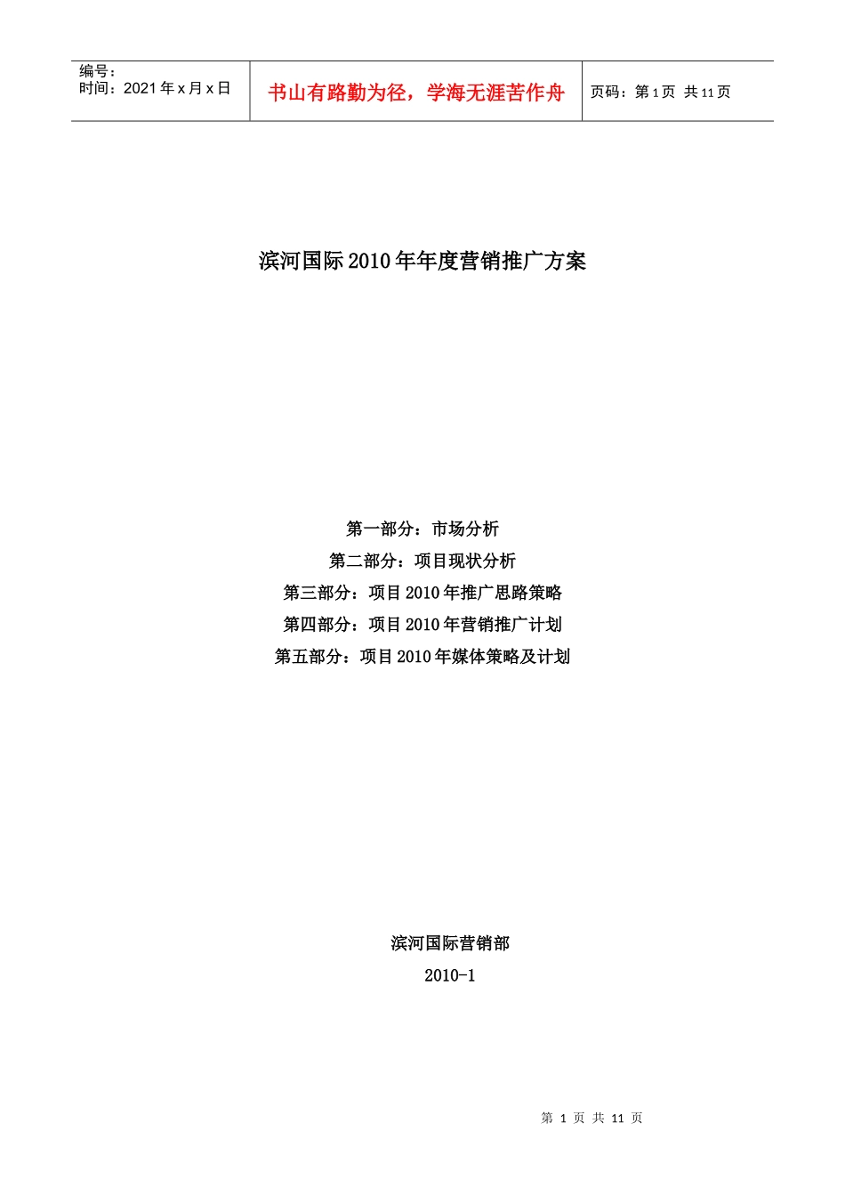 滨河国际XXXX年年度营销推广方案_第1页