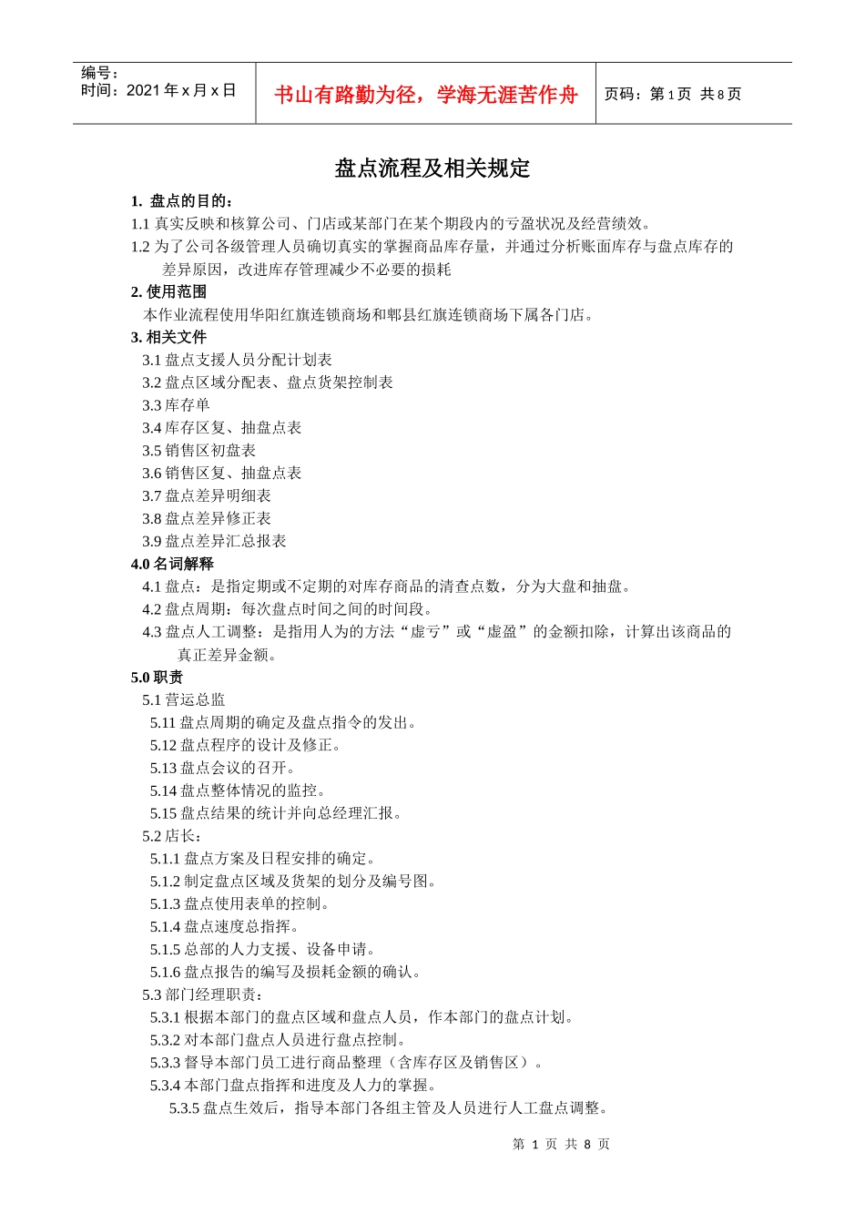 超市盘点流程_第1页