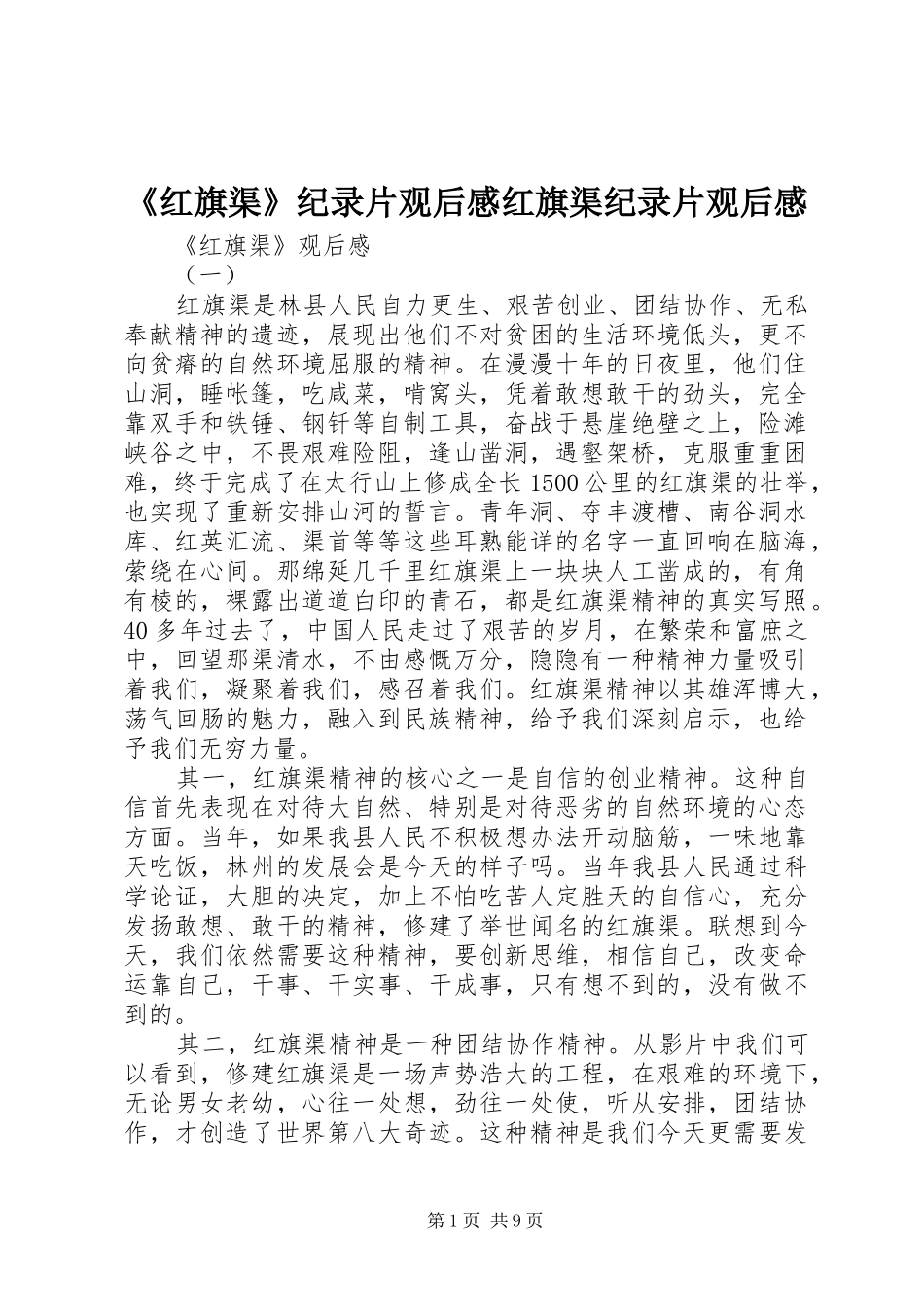 《红旗渠》纪录片观后感红旗渠纪录片观后感_第1页