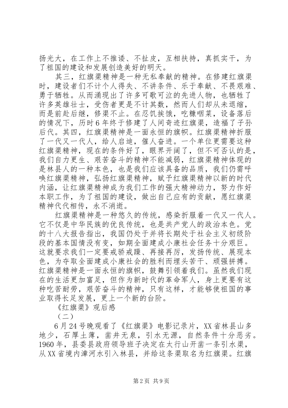 《红旗渠》纪录片观后感红旗渠纪录片观后感_第2页