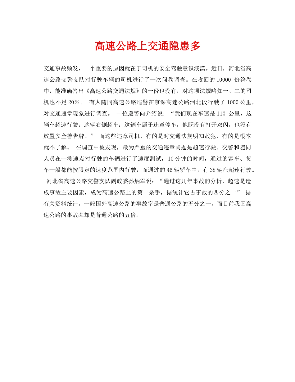 《安全常识-灾害防范》之高速公路上交通隐患多 _第1页