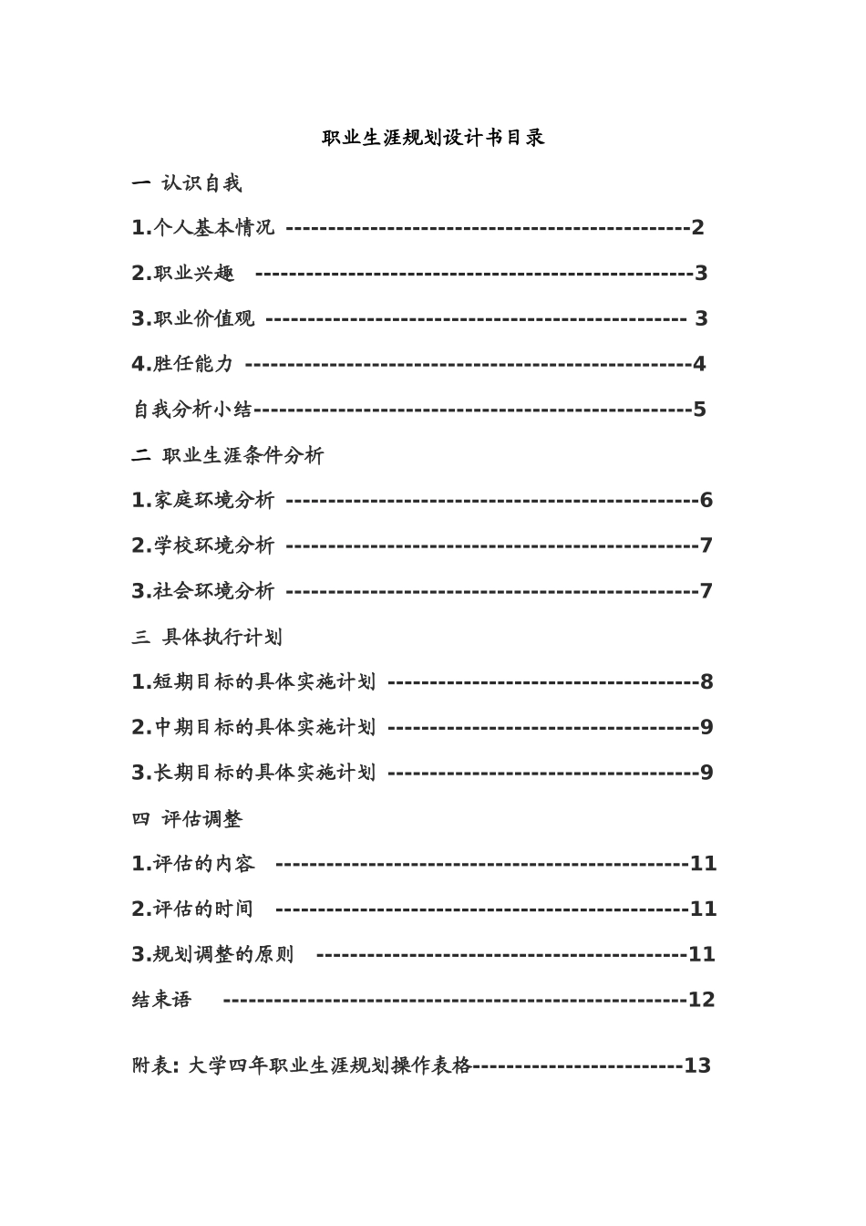 最新大学生职业生涯规划书1_第2页