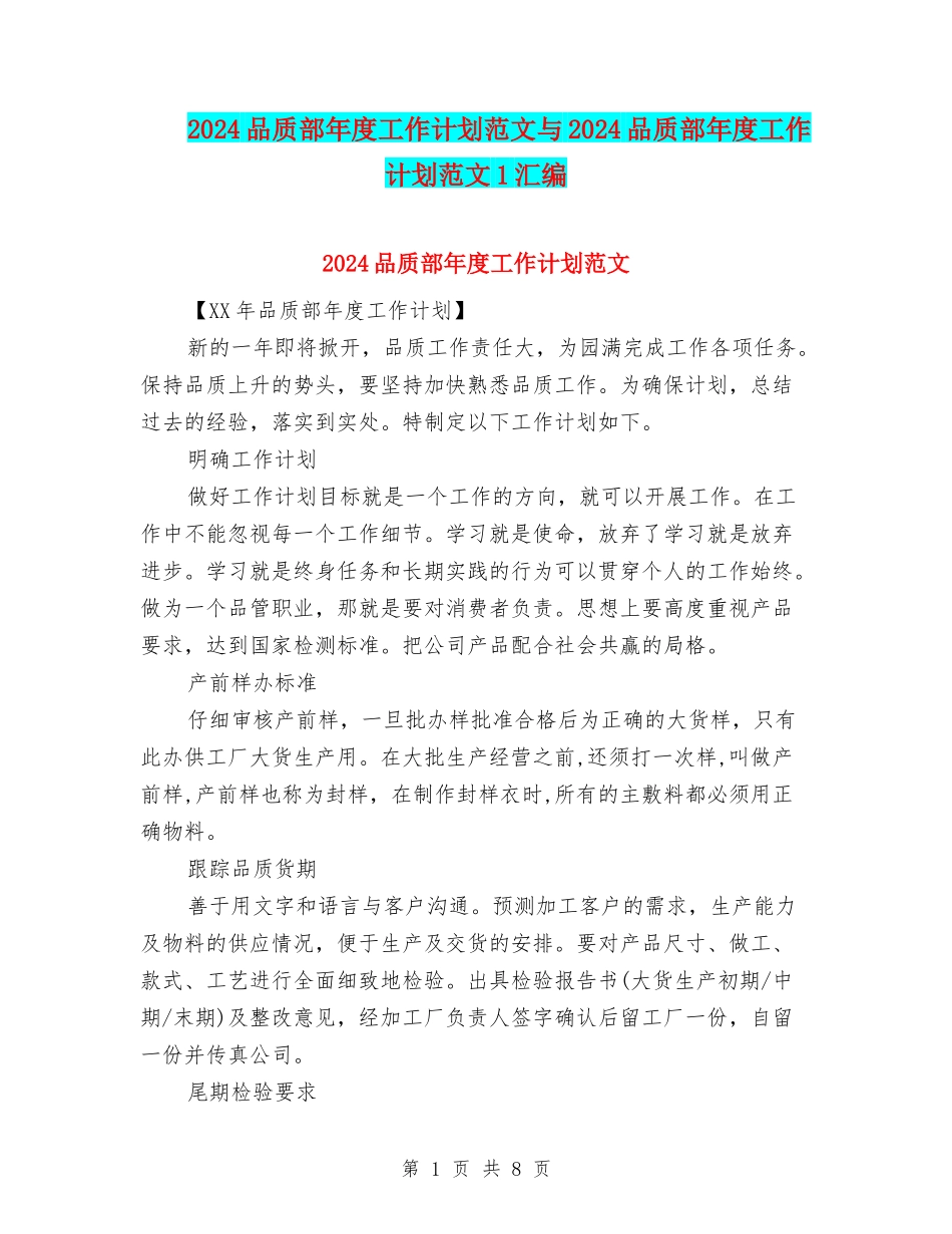 2024品质部年度工作计划范文与2024品质部年度工作计划范文1汇编_第1页