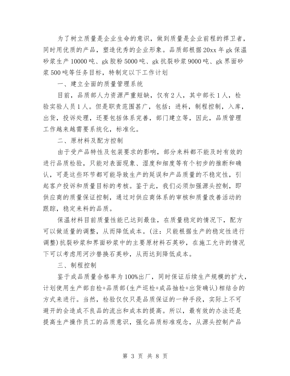 2024品质部年度工作计划范文与2024品质部年度工作计划范文1汇编_第3页