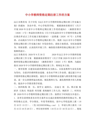 中小学教师资格定期注册工作的方案 