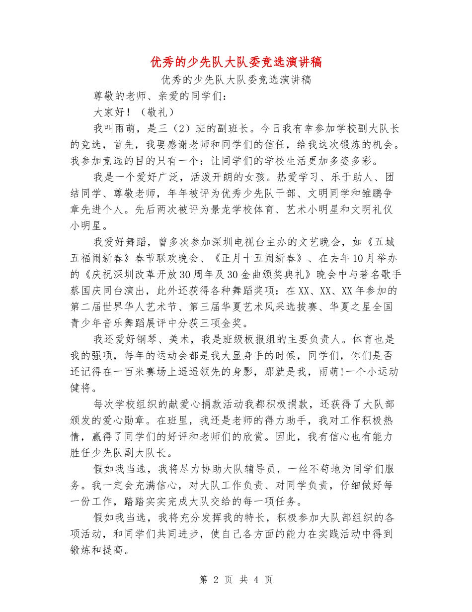 优秀的少先队大队委竞选演讲稿_第2页