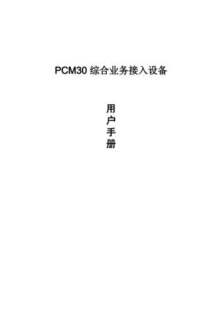 综合业务接入设备