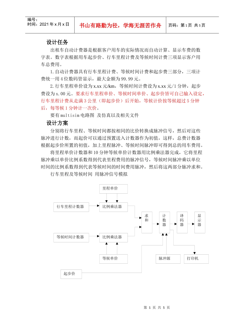 设计任务出租车自动计费器是根据客户用车的实际情况而自动计算_第1页