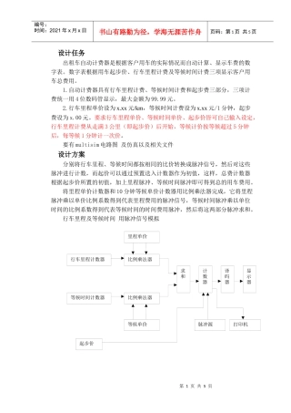 设计任务出租车自动计费器是根据客户用车的实际情况而自动计算