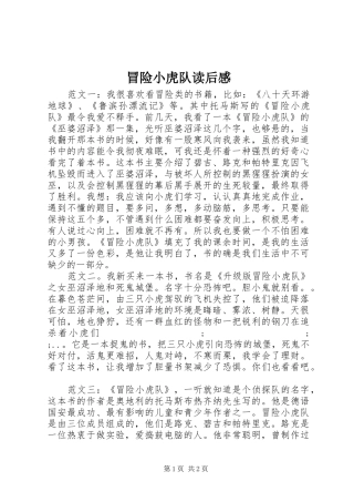 冒险小虎队读后感