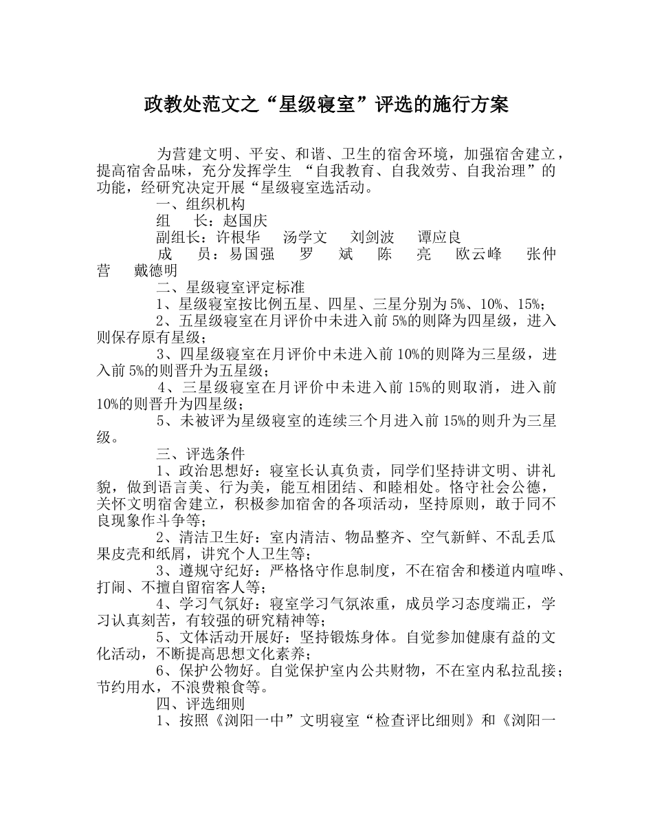 政教处范文“星级寝室”评选的实施方案 _第1页