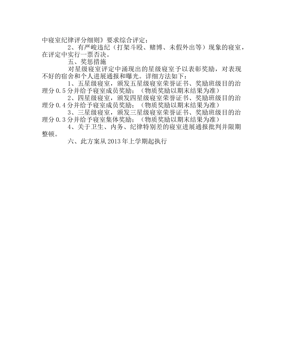 政教处范文“星级寝室”评选的实施方案 _第2页