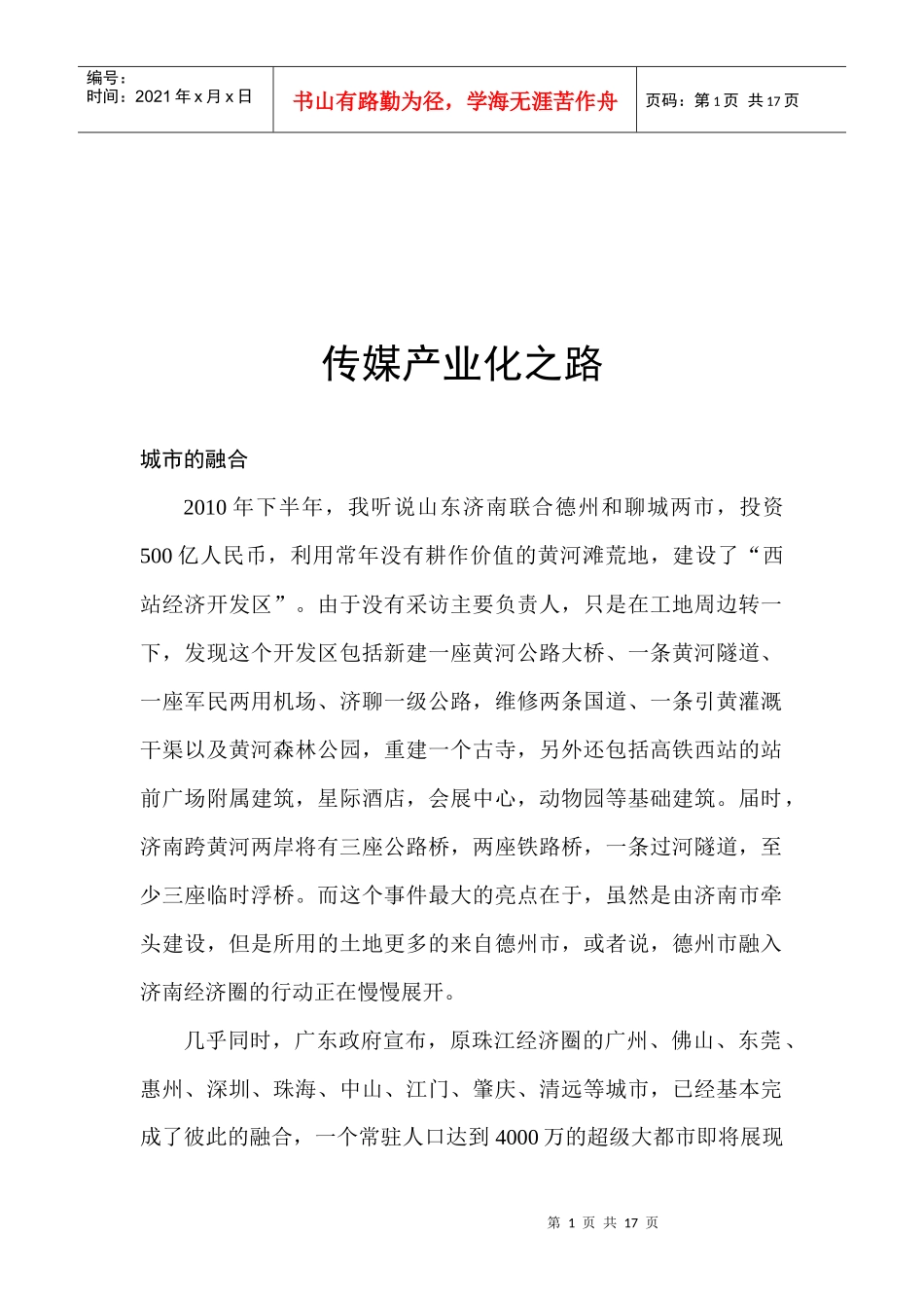 试谈传媒产业化之路_第1页