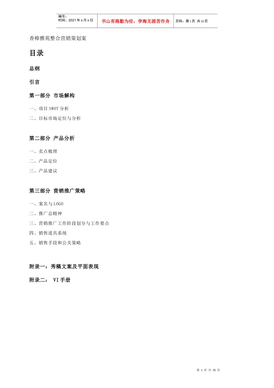 房地产行业某雅苑整合营销策划案(DOC 36)_第1页