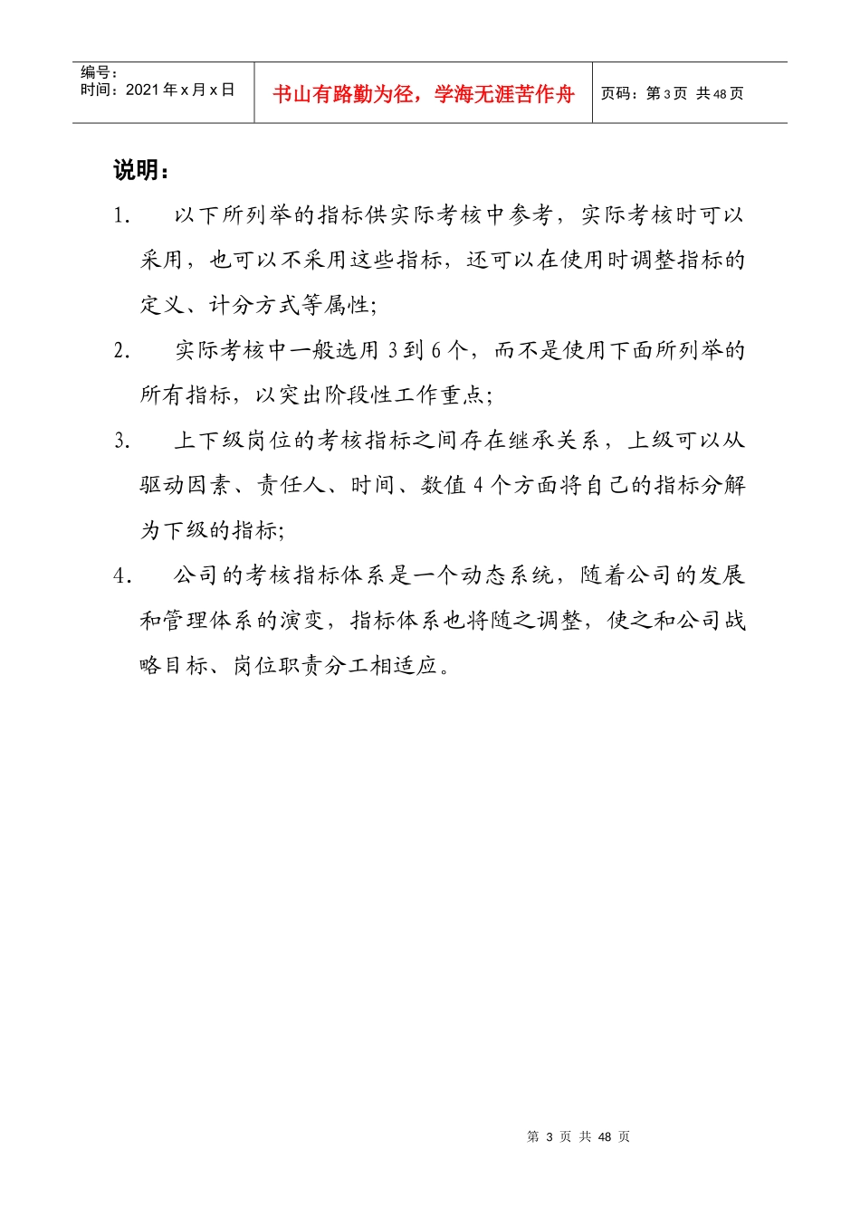 某沙锅餐饮管理公司关键业绩指标示例(doc 24)_第3页