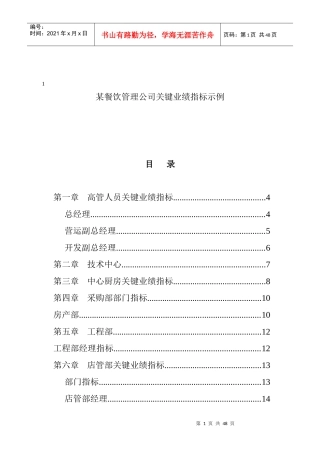 某沙锅餐饮管理公司关键业绩指标示例(doc 24)