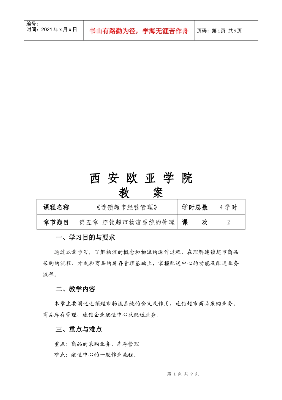 试谈连锁超市物流系统的管理_第1页