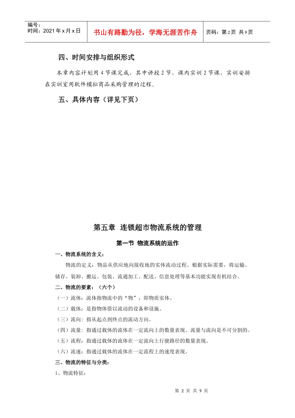 试谈连锁超市物流系统的管理_第2页