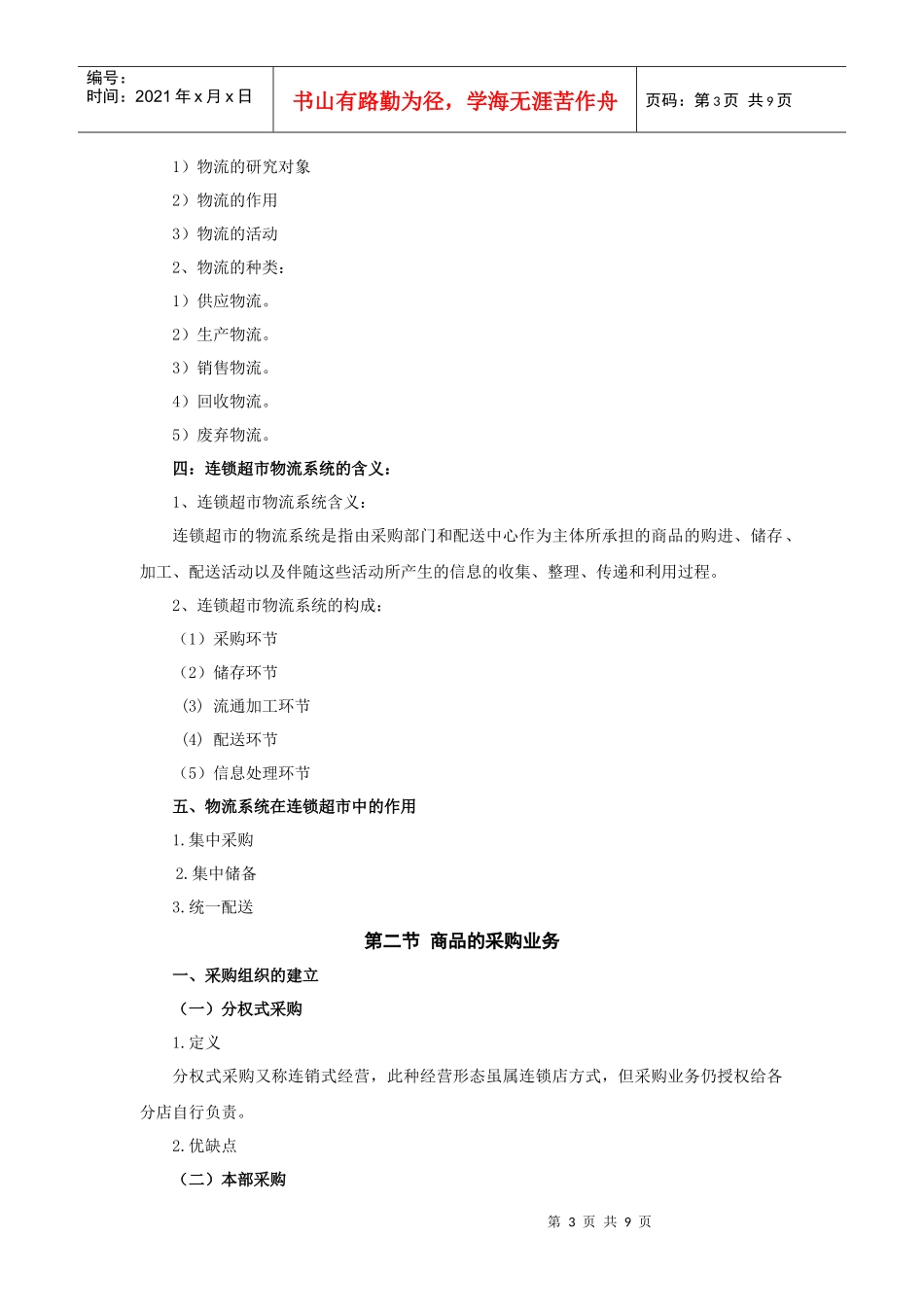 试谈连锁超市物流系统的管理_第3页