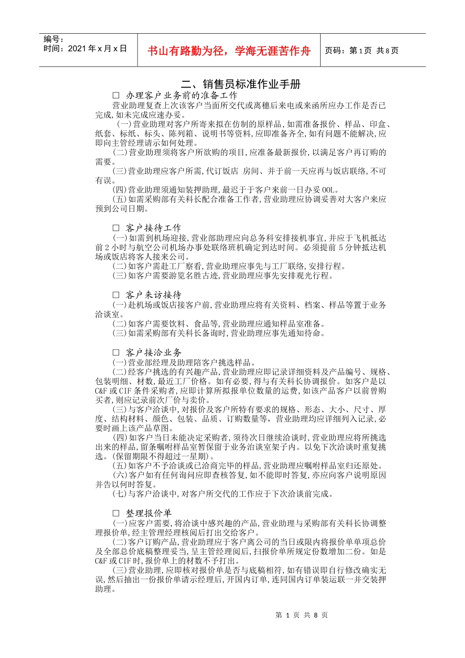 销售员标准作业手册_第1页