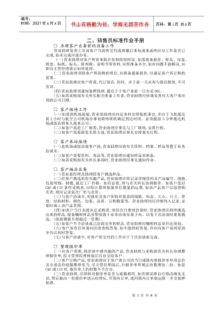 销售员标准作业手册
