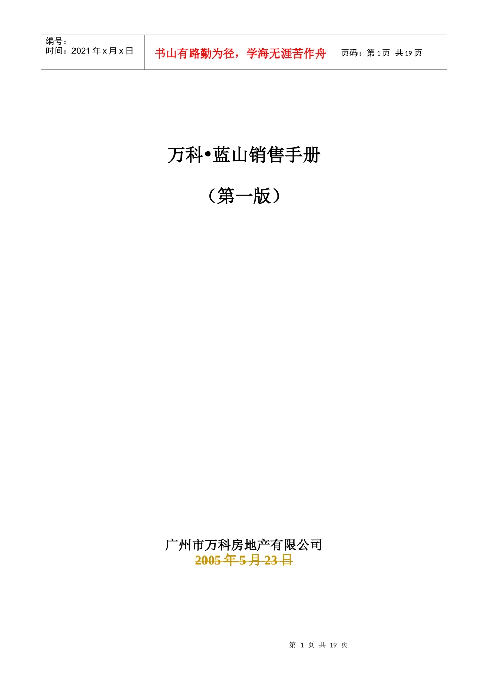 某地产蓝山销售手册第一版_第1页