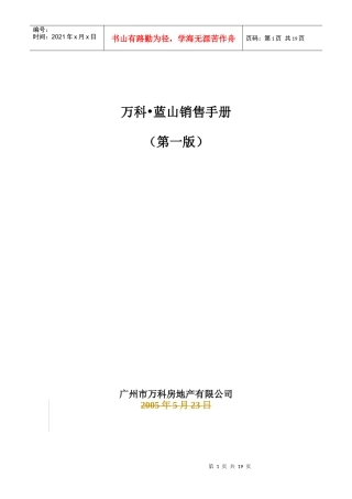 某地产蓝山销售手册第一版