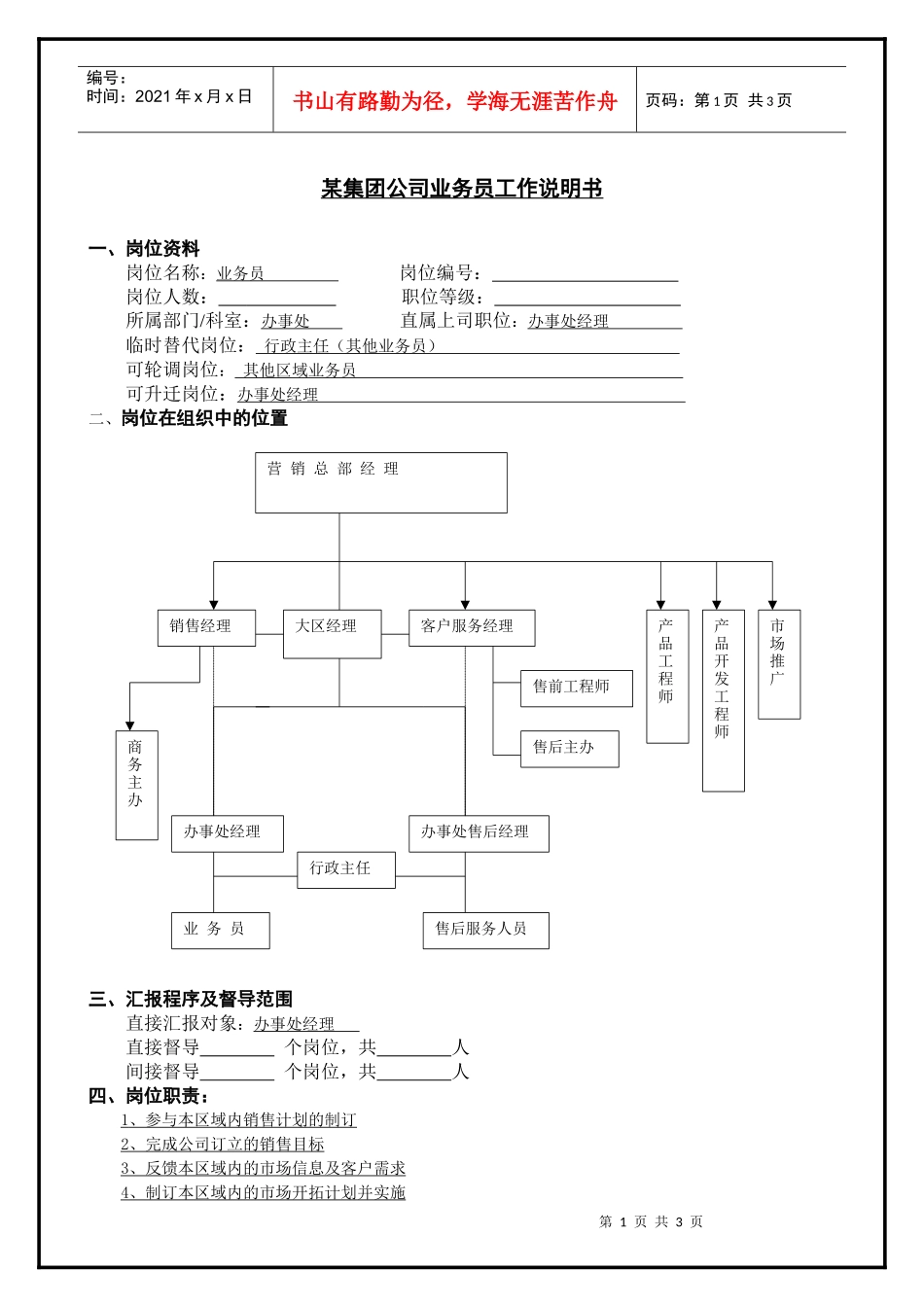 某集团公司业务员工作说明书_第1页