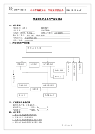 某集团公司业务员工作说明书