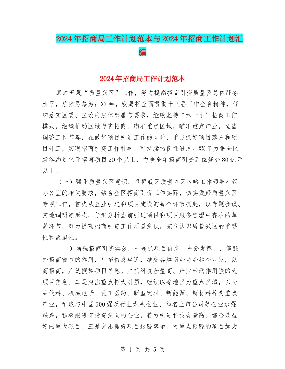 2024年招商局工作计划范本与2024年招商工作计划汇编_第1页