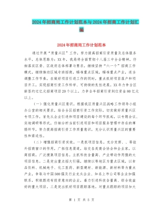 2024年招商局工作计划范本与2024年招商工作计划汇编
