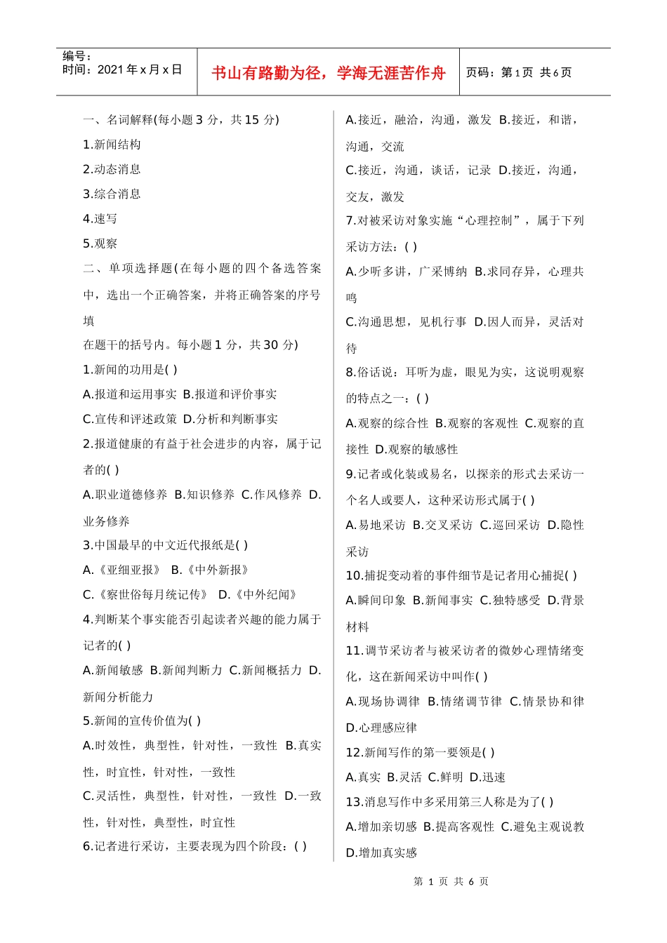 新闻写作基本知识复习题（DOC6页）_第1页