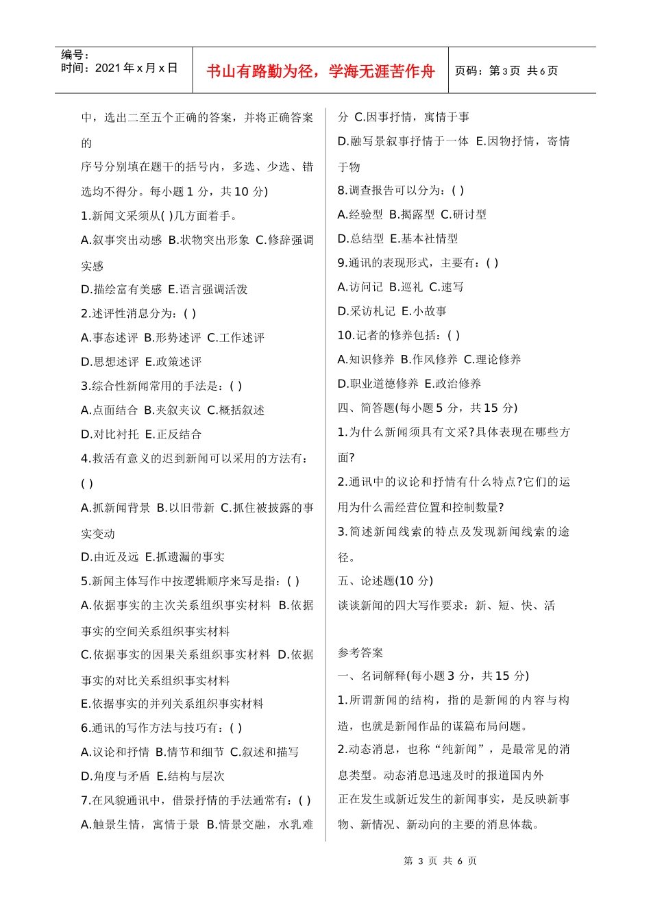 新闻写作基本知识复习题（DOC6页）_第3页