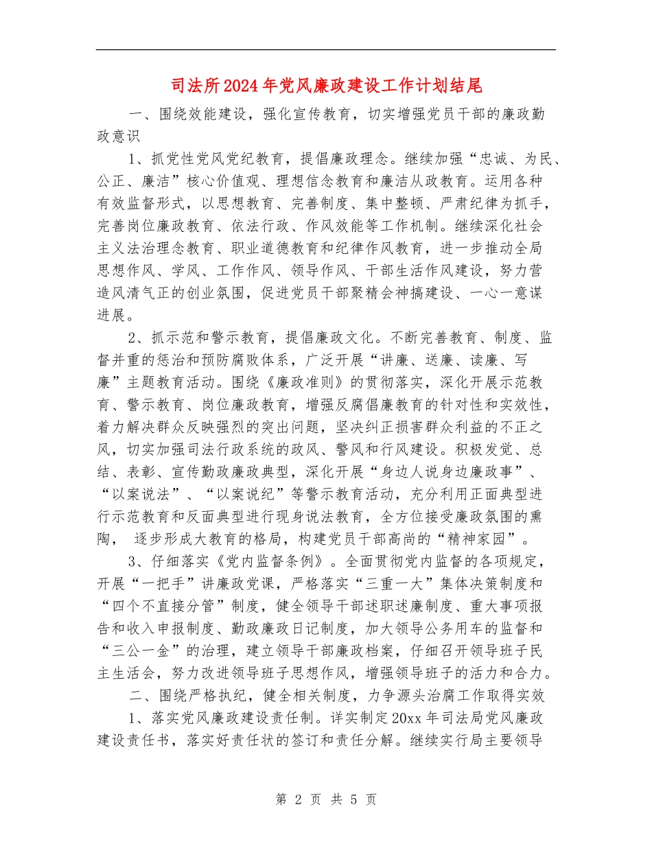 司法所2024年党风廉政建设工作计划结尾_第2页