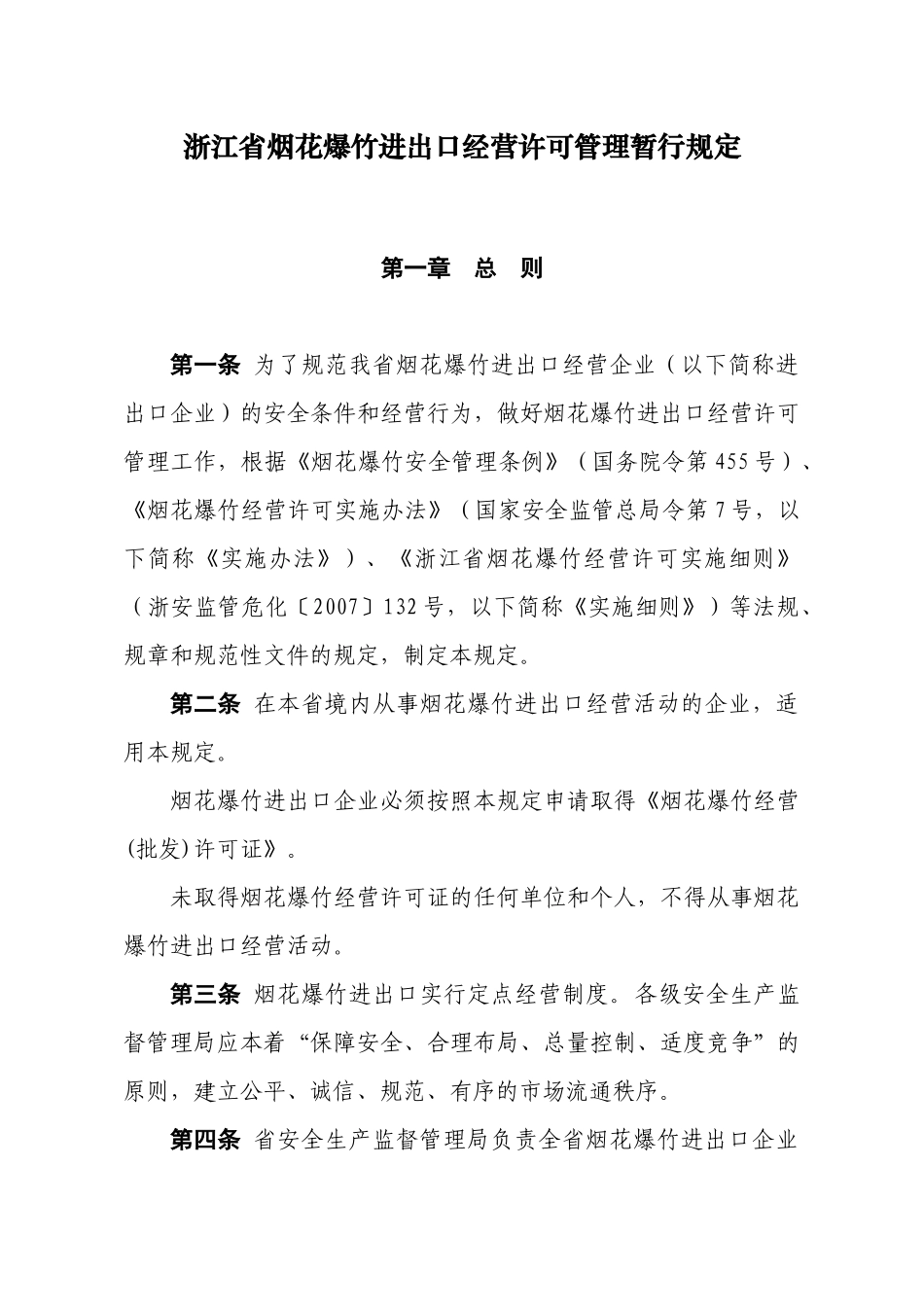 浙江省烟花爆竹进出口经营许可管理暂行规定_第1页