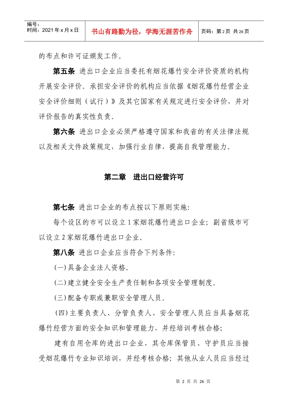 浙江省烟花爆竹进出口经营许可管理暂行规定_第2页