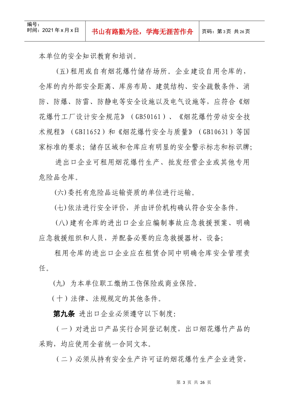 浙江省烟花爆竹进出口经营许可管理暂行规定_第3页